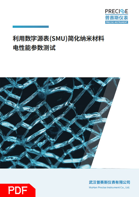 纳米材料电性能测试